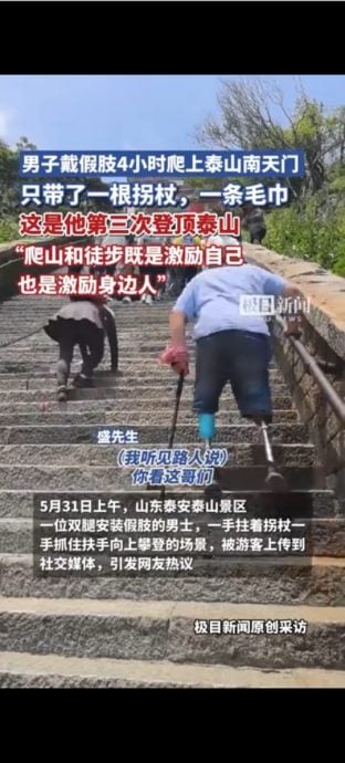 装假肢男子泰山攻顶三次 网民赞叹说“别再说爬不了泰山！”
