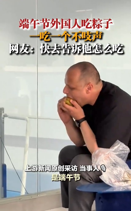 视频|外国人吃粽子整颗塞嘴里 网惊：快告诉他怎么吃！