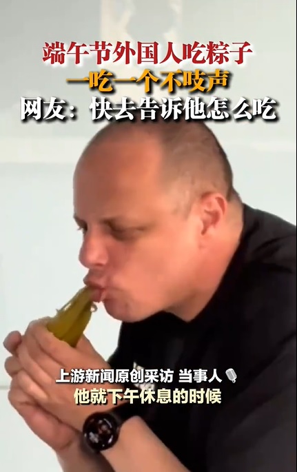 视频|外国人吃粽子整颗塞嘴里 网惊：快告诉他怎么吃！