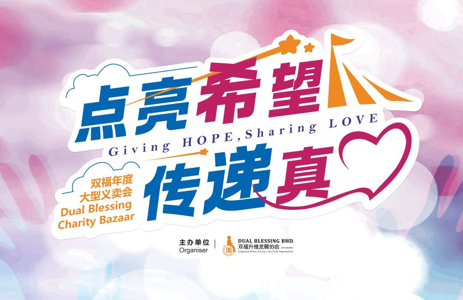 请签发(大都会)双福2025慈善义卖会筹款目标尚欠RM150,000,盼大众伸出援手/4图