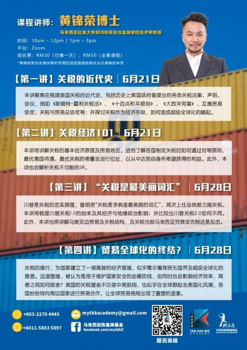请签发（大都会）嘉庚学堂线上课程下周开讲 · 从历史、经济及地缘政治看关税／3图（其中2图供网）
