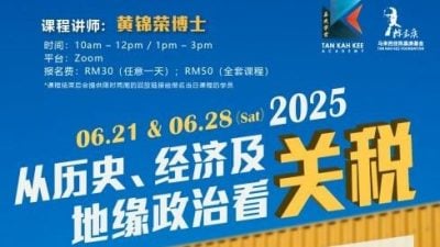 “从历史、经济及地缘政治看关税” 嘉庚学堂线上课21日开跑