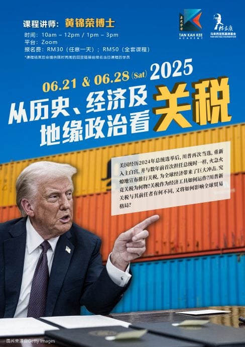 请签发（大都会）嘉庚学堂线上课程下周开讲 · 从历史、经济及地缘政治看关税／3图（其中2图供网）