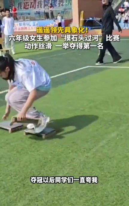 遥遥领先具象化 小六生丝滑“摸石过河”