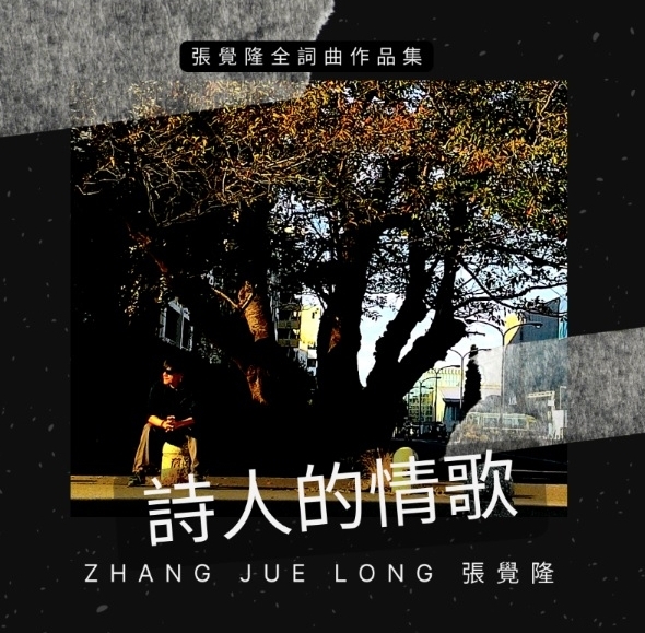 阔别20年回归乐坛 张觉隆发布创作辑《诗人的情歌》