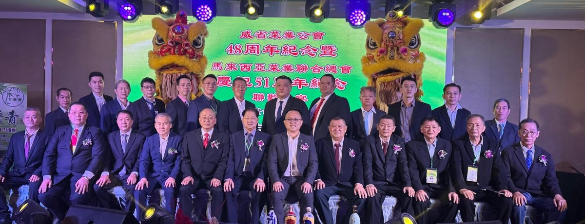 马来西亚菜业联合总会晚宴