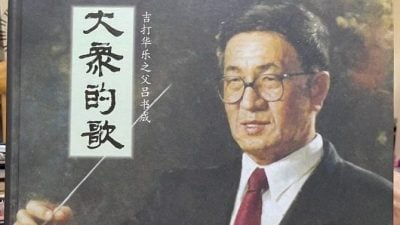 有故事的人 | 音乐是第二个生命更是养生秘诀   吕书成  北马华乐之父