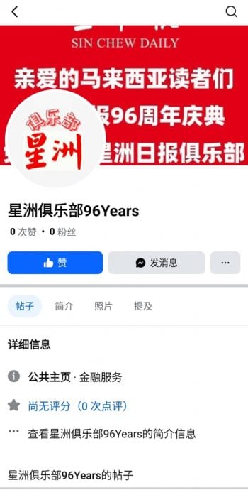 (全国版)求真/《星洲日报》再遭冒盗名在脸书开设公共主页