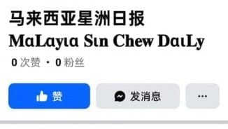 星洲又遭盗名开专页   民众受促提防诈骗圈套