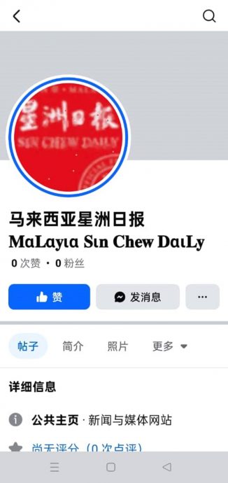 (全国版)求真/《星洲日报》又双叒叕遭人盗名在脸书开设公共主页