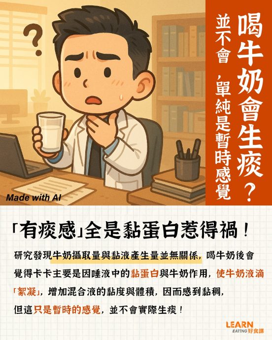 （已签发）喝牛奶会生痰？营养师破解迷思