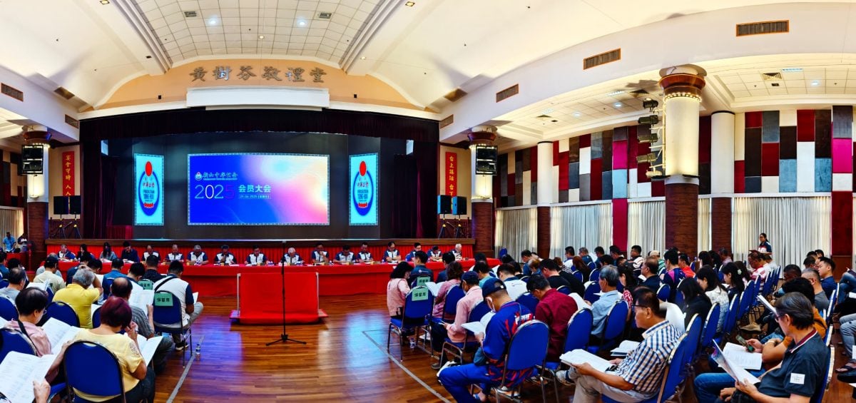 新山中华公会2025会员大会 9提案7通过1撤回1否决