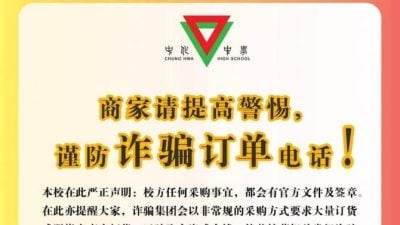 诈骗集团以中化名义下订单   校方促商家提高警惕