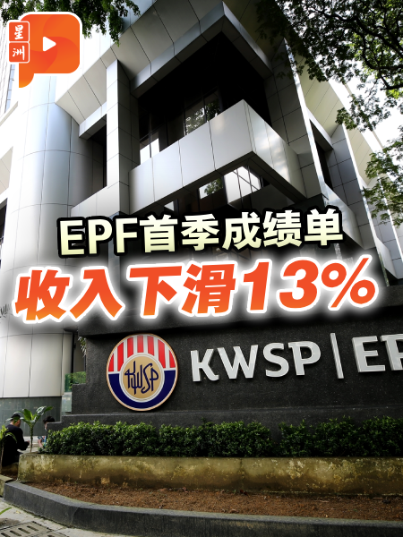 EPF首季成绩单 收入下滑13%