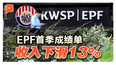 EPF首季成绩单 收入下滑13%