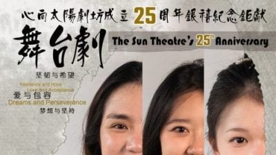 【艺文资讯】心向太阳剧坊迎25周年　“戏聚嘉年华”五天献艺庆银禧