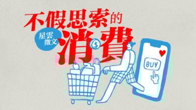 【不假思索的消费】深夜书店里的“意外邂逅”/叶雁妮（八打灵再也）