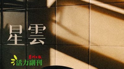 一双筷子/包子（金马仑）
