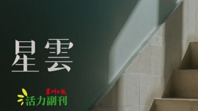 【岛屿漂流】半空半满的夏天/黄荟如