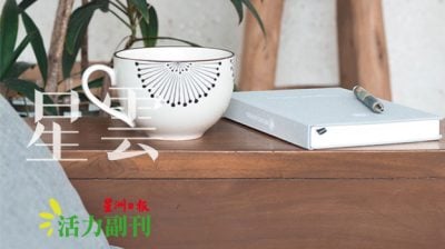尘封的爱好/萧克飞（吉隆坡）