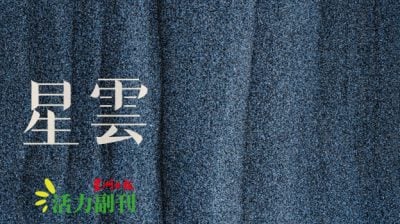 照片的前世今生/吕振丰（吉隆坡）