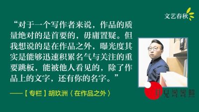 【专栏.月儿弯弯照】胡玖洲/在作品之外