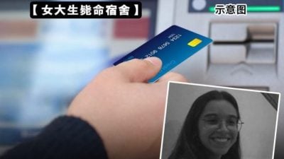 女大生毙命宿舍 | 死者ATM卡事发后被多次提款 笔电手机现款也被偷走