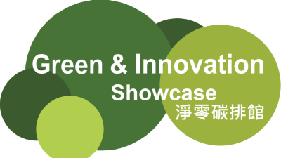 携手净零未来 引领永续商机 Green & Innovation Showcase 三大主题抢先看