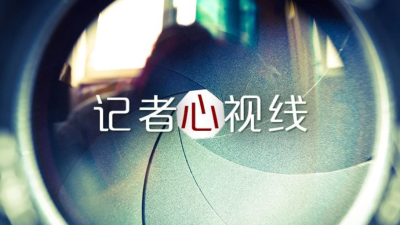 记者心视线 |林彩洁．PUA