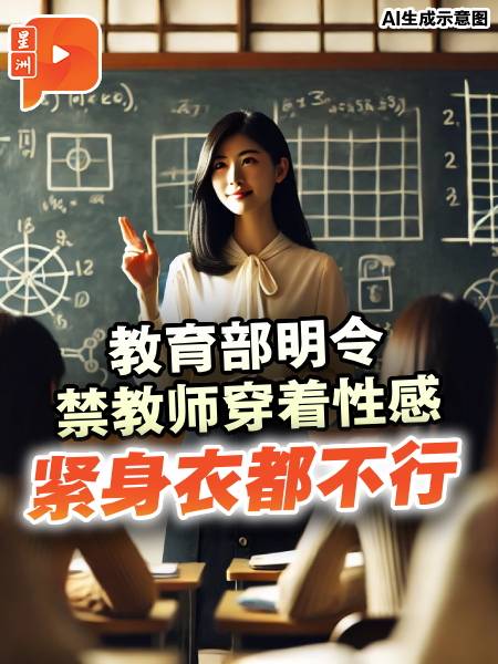 教育部明令禁教师穿着性感 紧身衣都不行