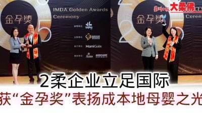 2柔企业立足国际 · 获“金孕奖”表扬成本地母婴之光
