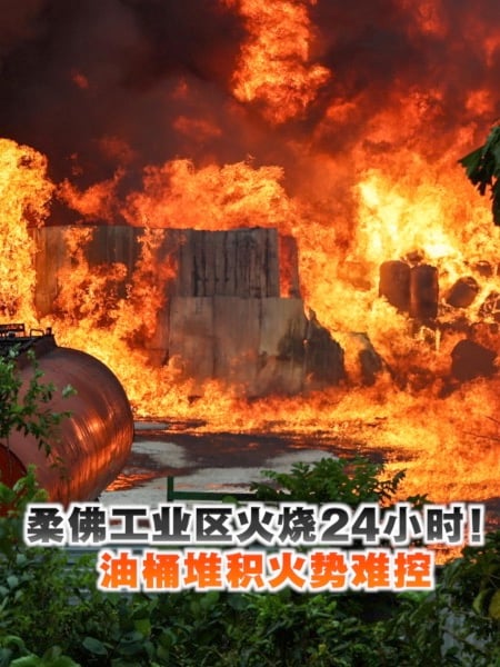 马西工业区大火失控  油桶阻碍救援进度