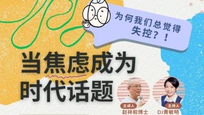 “当焦虑成为时代话题——为何我们总觉得失控？”健康公益讲座