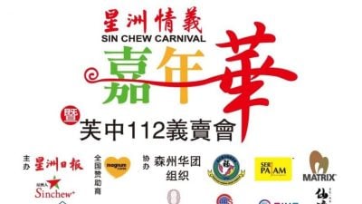 星洲情义嘉年华暨芙中112义卖会感恩造势会 周五举行