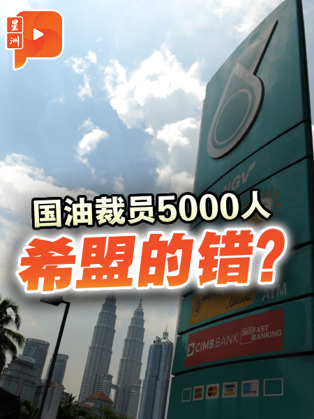 国油裁员5000人 胡栋强“怪罪”希盟