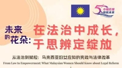 马华瓜登妇女组7月4日办讲座　探讨法治与思辨之路