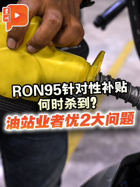 RON95针对性补贴 油站业者都担忧的2大问题
