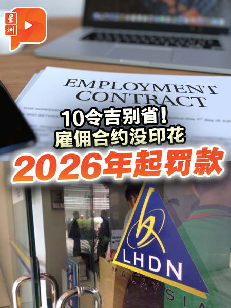 10令吉别省！雇佣合约没印花 2026年起罚款