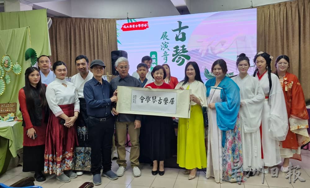 **已签发**柔:銮古琴学会正式成立 办音乐会展中华传统文化之美