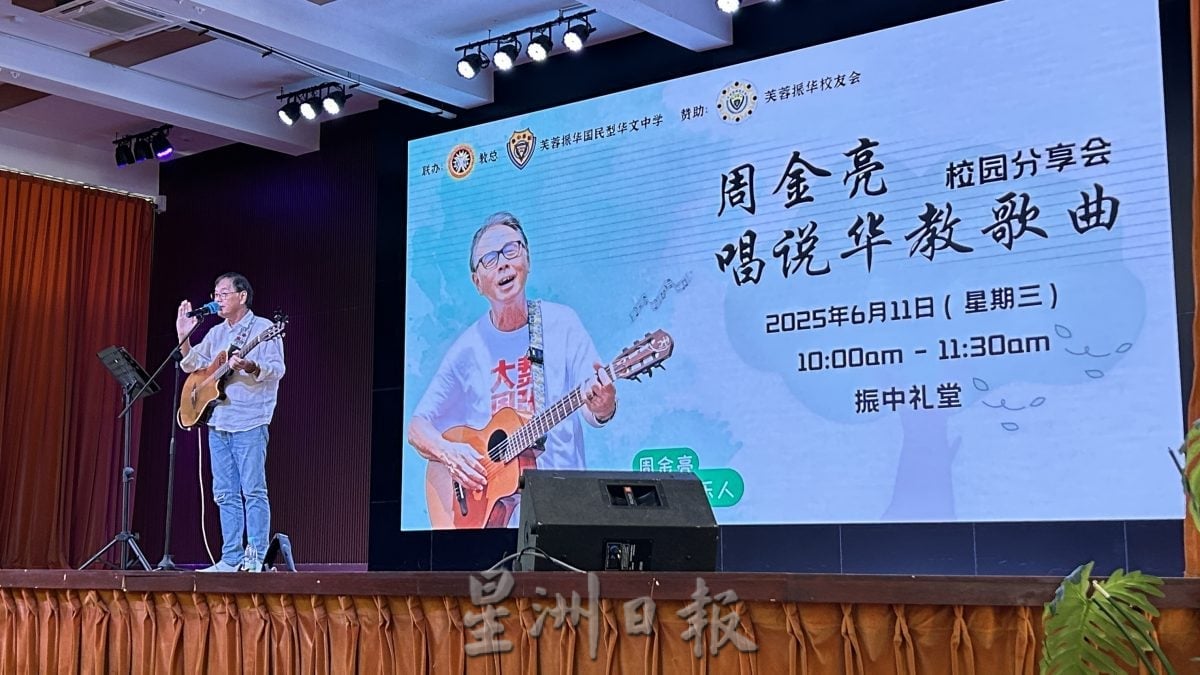 供星洲网/歌声响彻振华两校 周金亮唱出华教精神