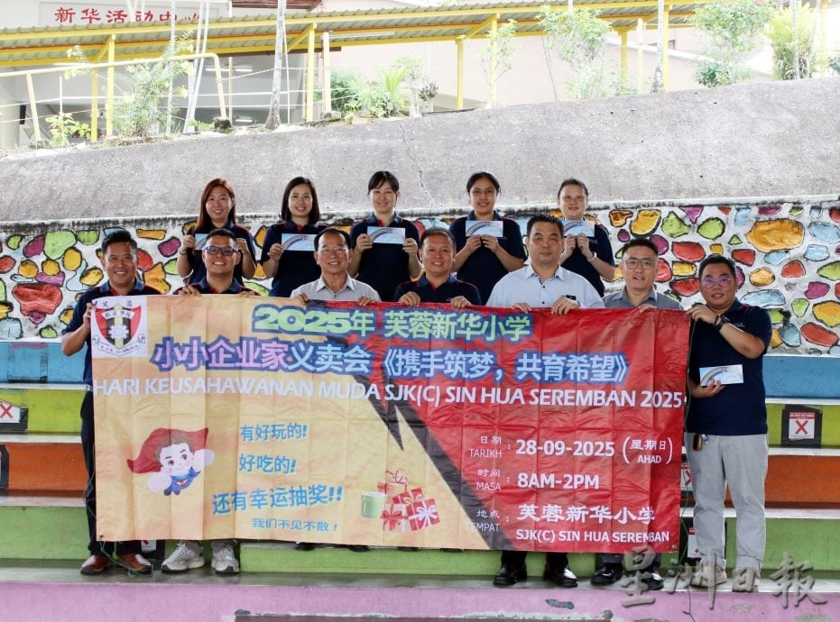 供星洲网/芙新华小学928办小小企业家义卖会,盼筹10万提升教学器材