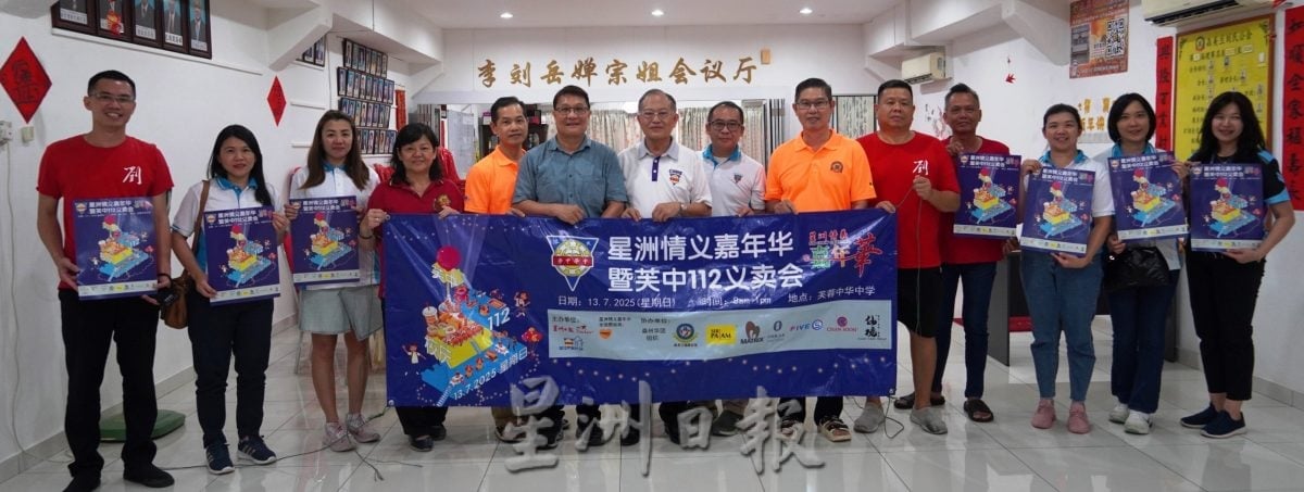 ns芙蓉：星洲情义嘉年华暨芙中112义卖会感恩造势会，周五举行