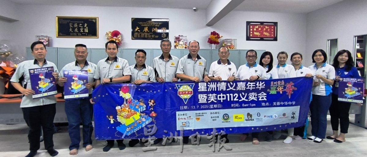 ns芙蓉：星洲情义嘉年华暨芙中112义卖会感恩造势会，周五举行