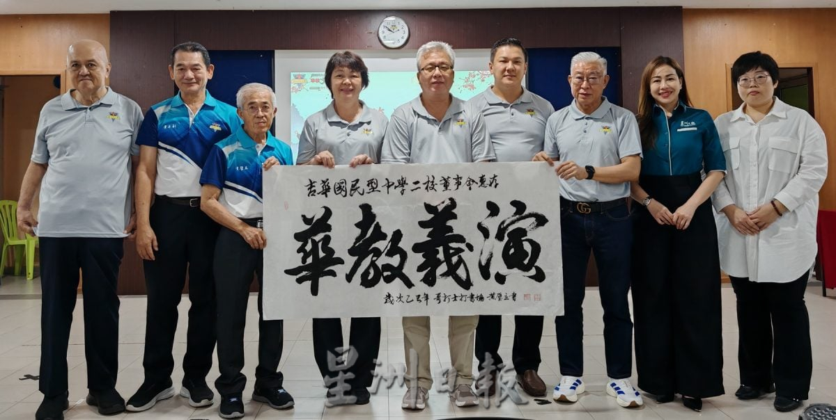 请签发（大北马封底）2025《Econsave 星洲华教义演》：吉华二校