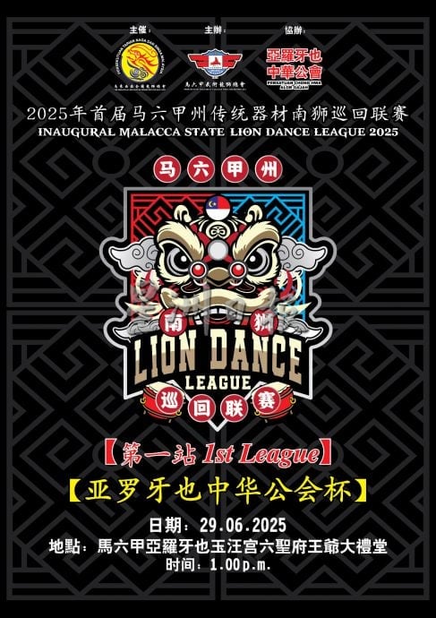 （古城版）2025年首届马六甲州传统器材南狮巡回联赛“亚罗牙也中华公会杯”第一站，抽签出场顺序