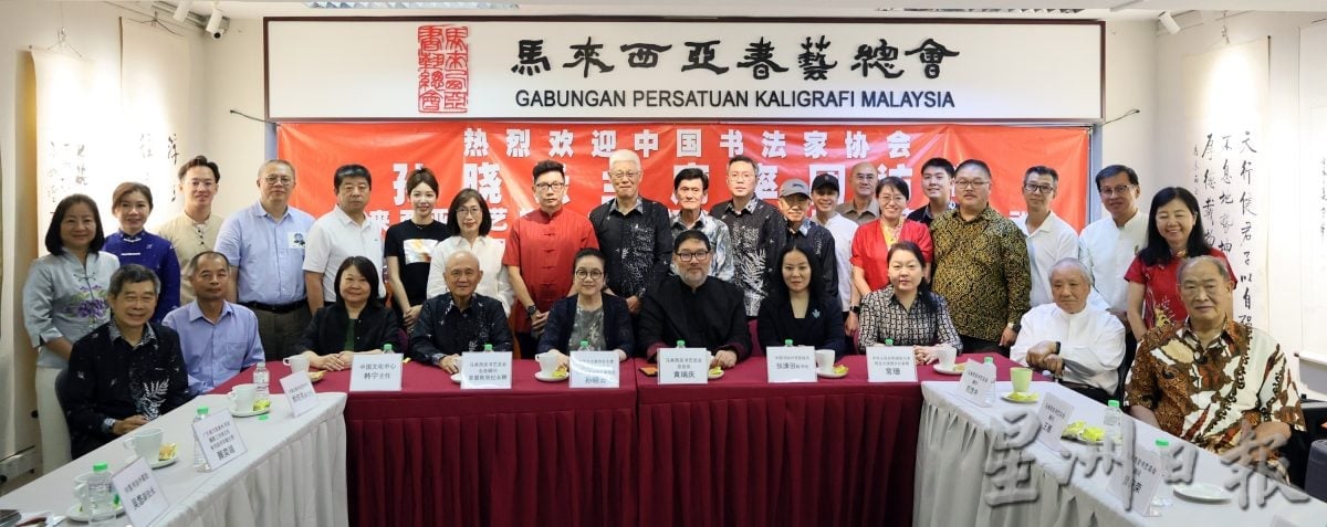 大马书艺总会接待中国书法家协会主席孙晓云