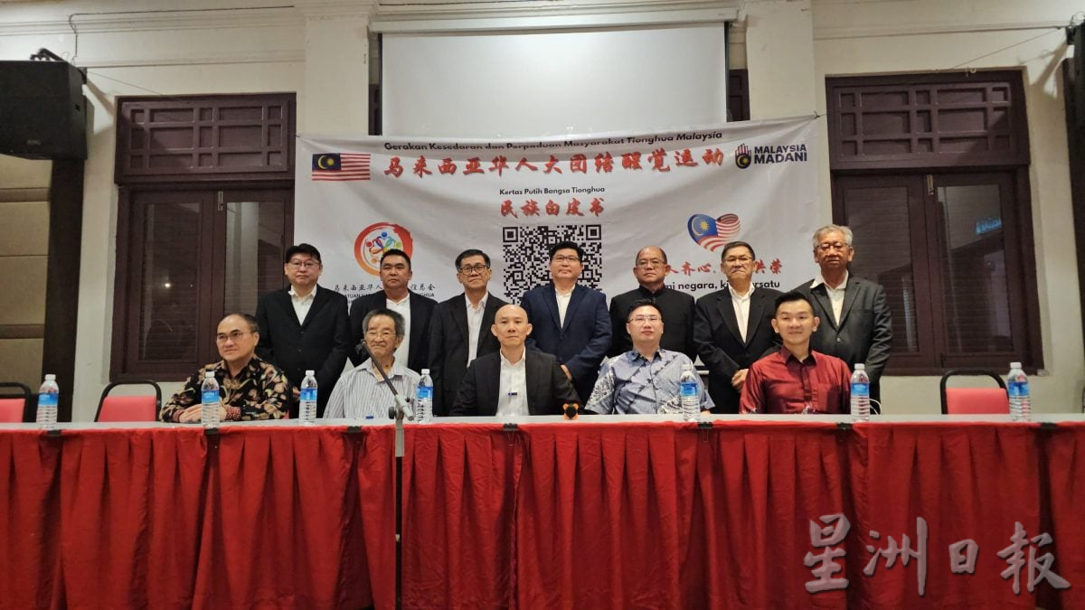 (全国版)马来西亚中华团结联谊总会发布《民族白皮书》盼华裔踊跃反馈