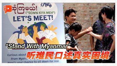 “Stand With Myanmar”活动 邀公众出席与难民交换故事