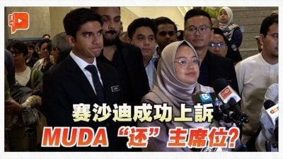 赛沙迪成功上诉 MUDA“还”主席位？