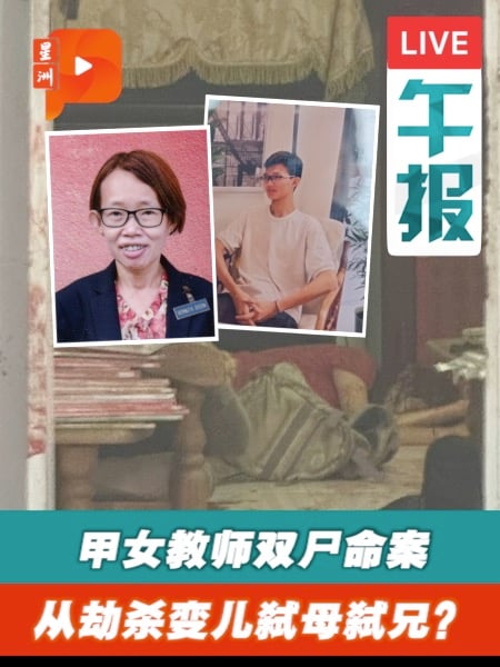 华小教师母子双尸案 警证实家庭纠纷 儿子弑母弑兄